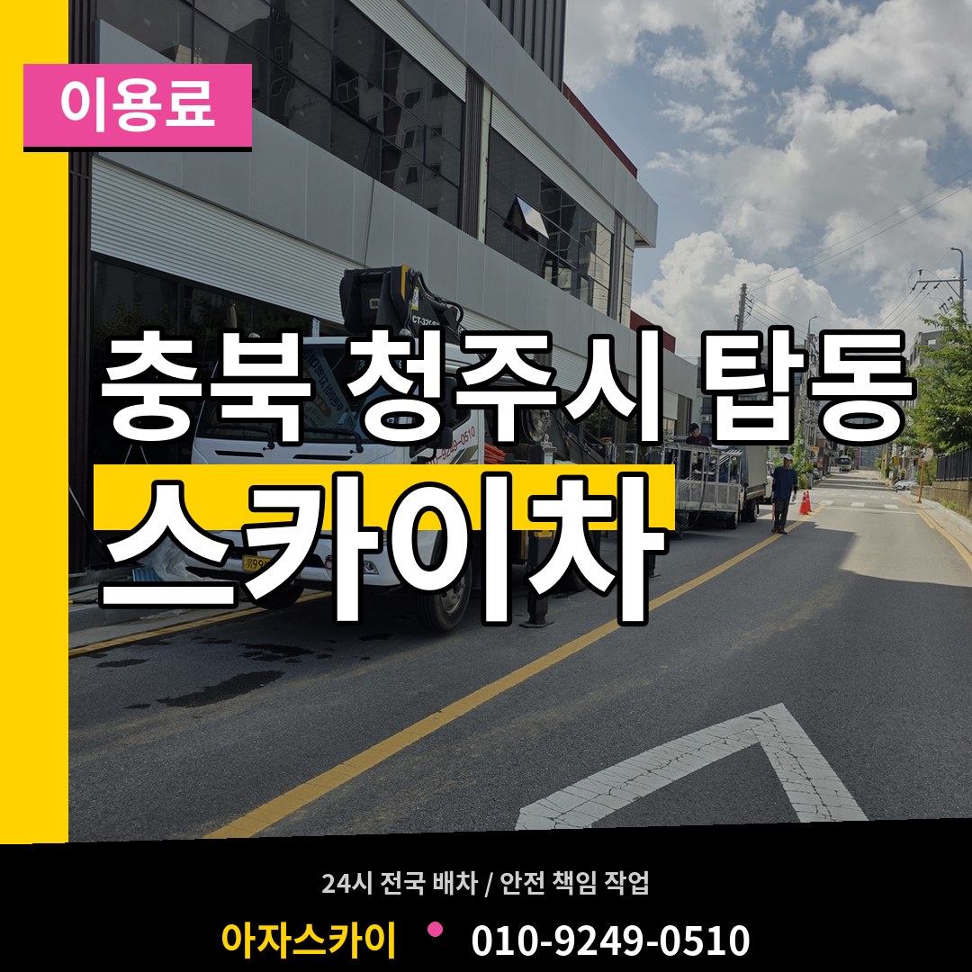 충북 청주시 탑동 스카이차 이용료 시공 사례