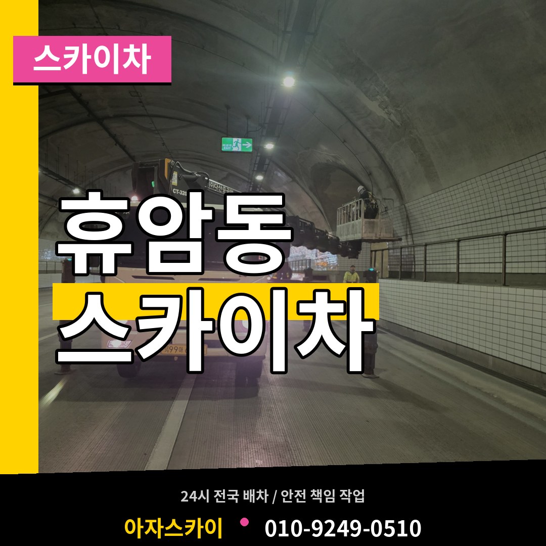 충북 청주시 휴암동 스카이차 시공 사례