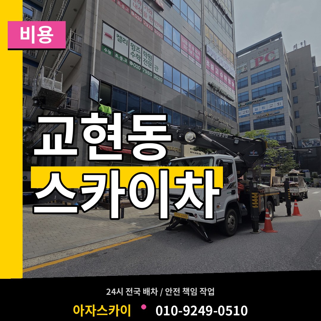 충북 충주시 교현동 스카이차 비용 시공 사례