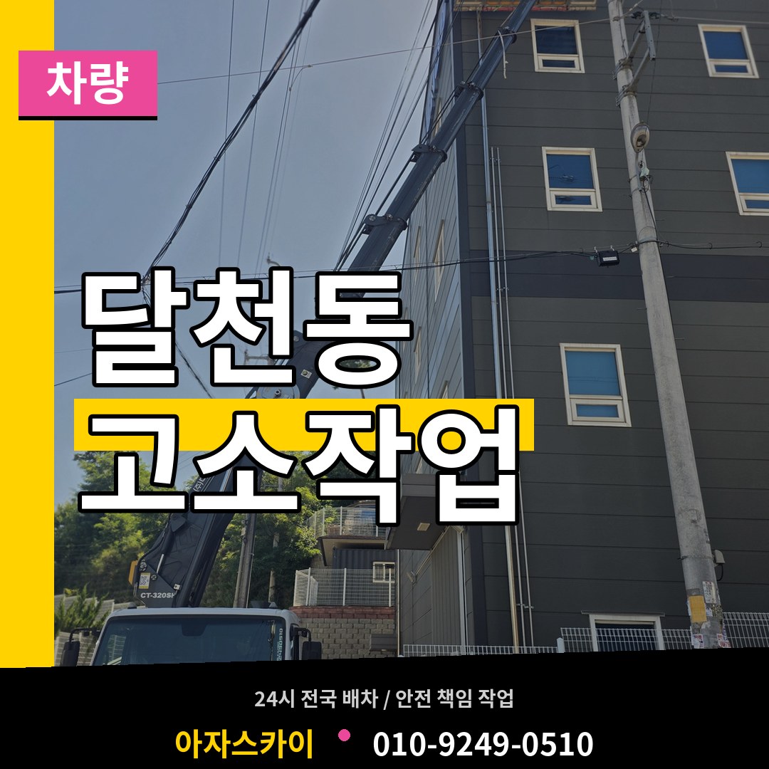 충북 충주시 달천동 고소작업차량 시공 사례