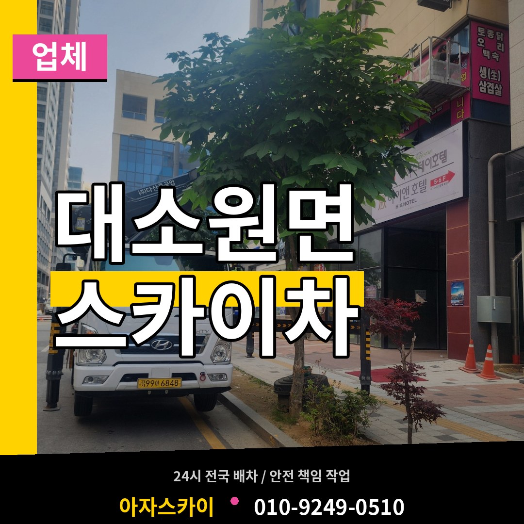 충북 충주시 대소원면 스카이차 업체 시공 사례