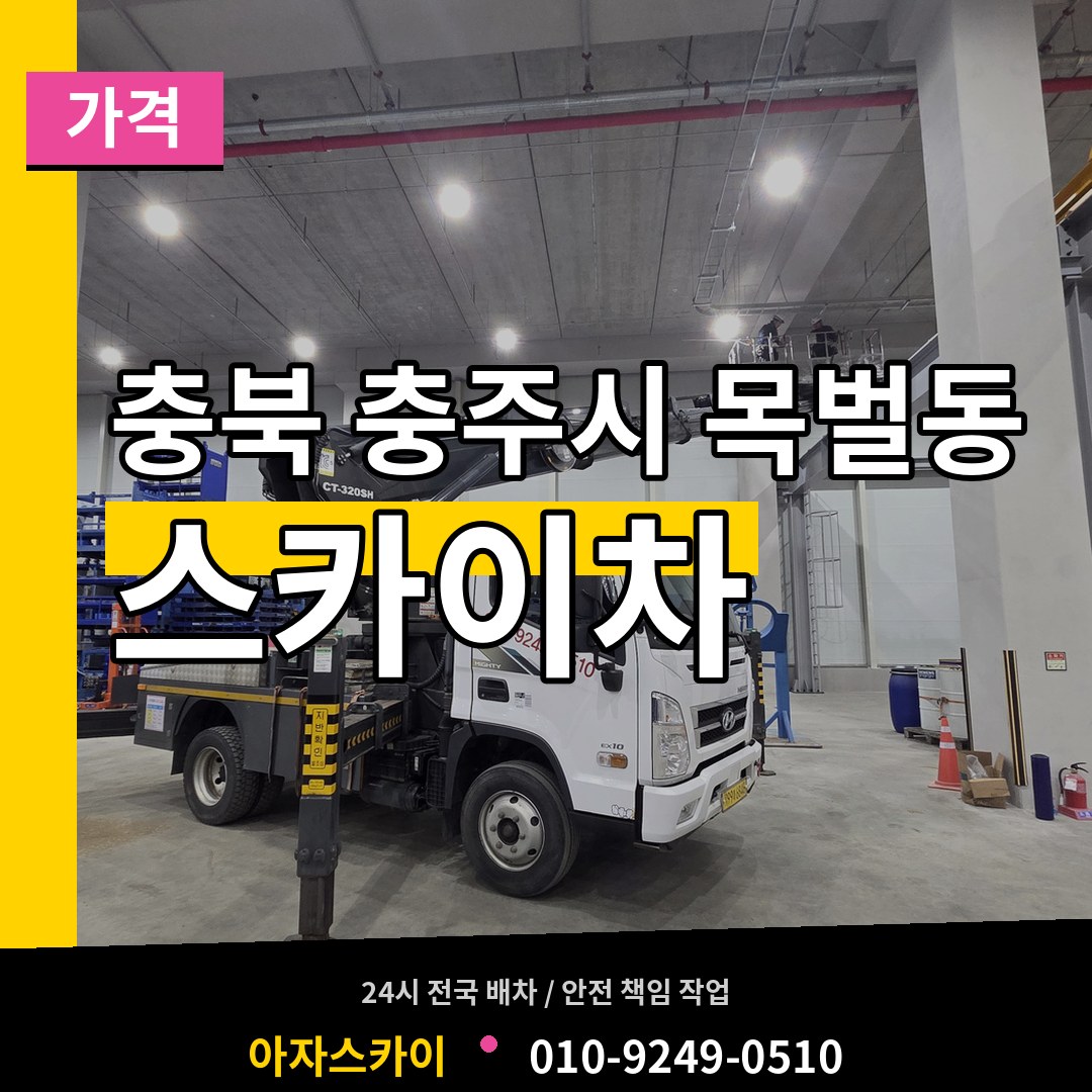 충북 충주시 목벌동 스카이차 가격 시공 사례