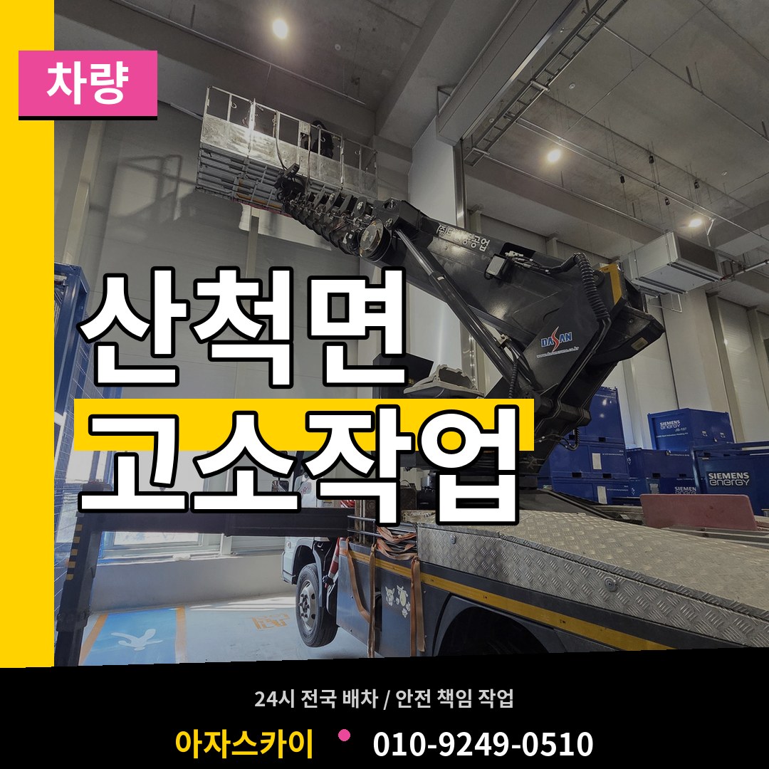 충북 충주시 산척면 고소작업차량 시공 사례