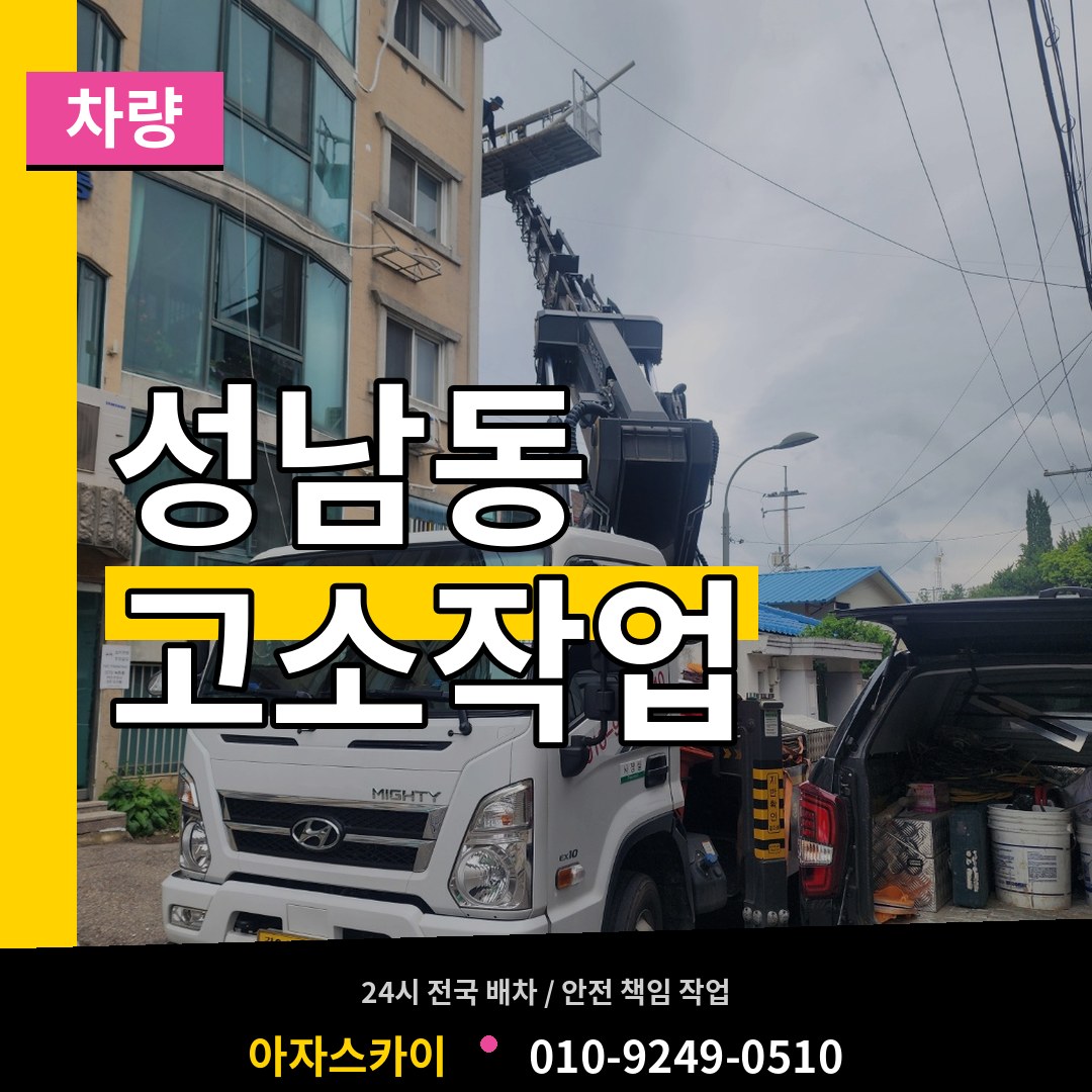 충북 충주시 성남동 고소작업차량 시공 사례