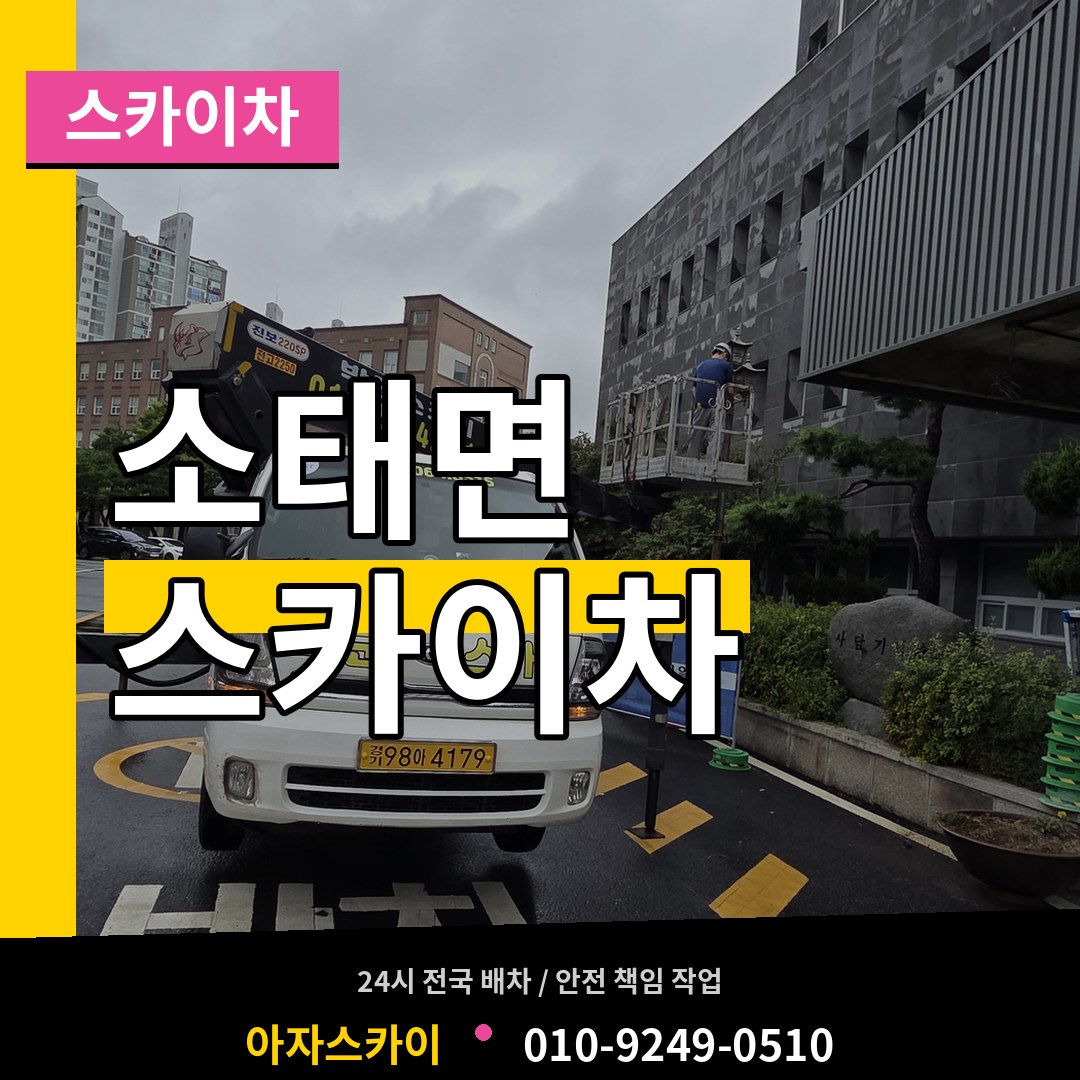 충북 충주시 소태면 스카이차 시공 사례