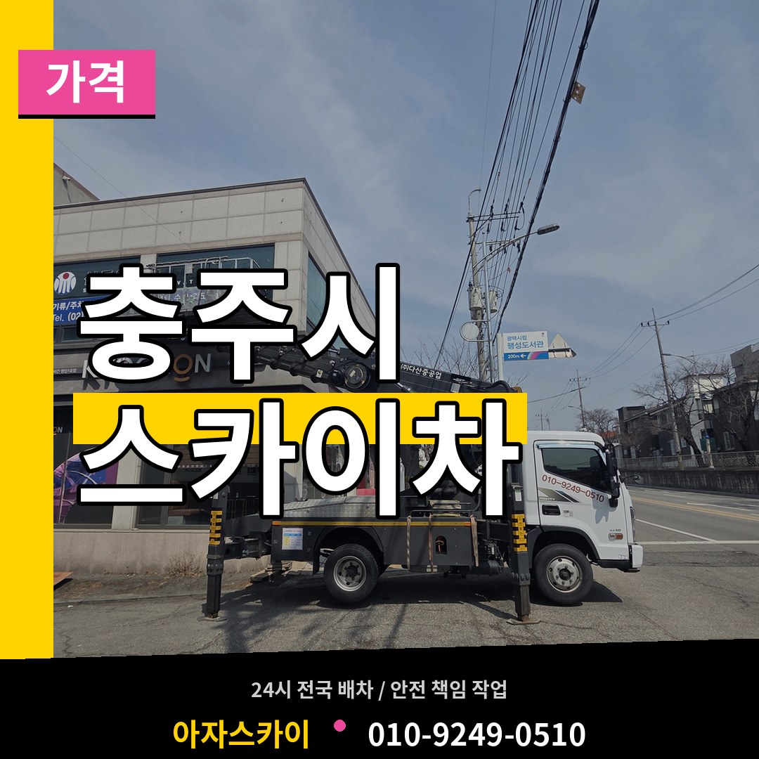 충북 충주시 스카이차 가격 시공 사례