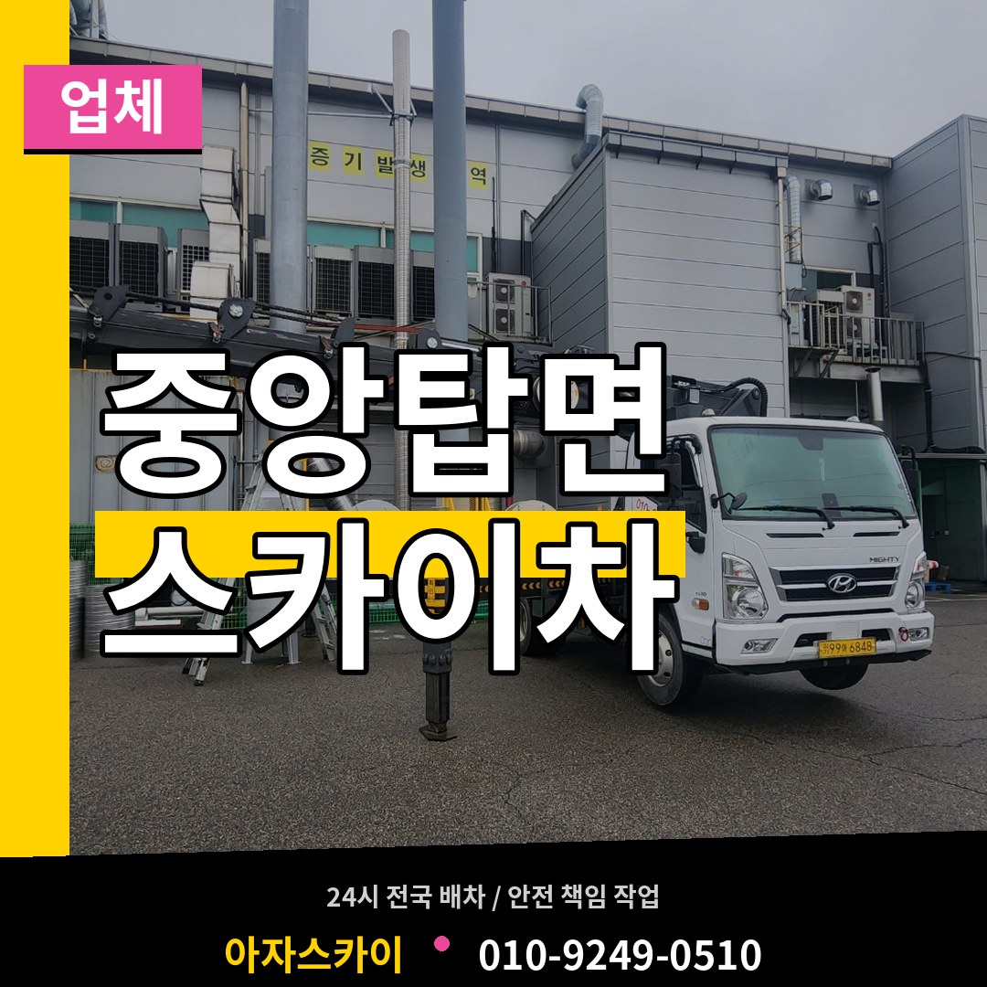 충북 충주시 중앙탑면 스카이차 업체 시공 사례