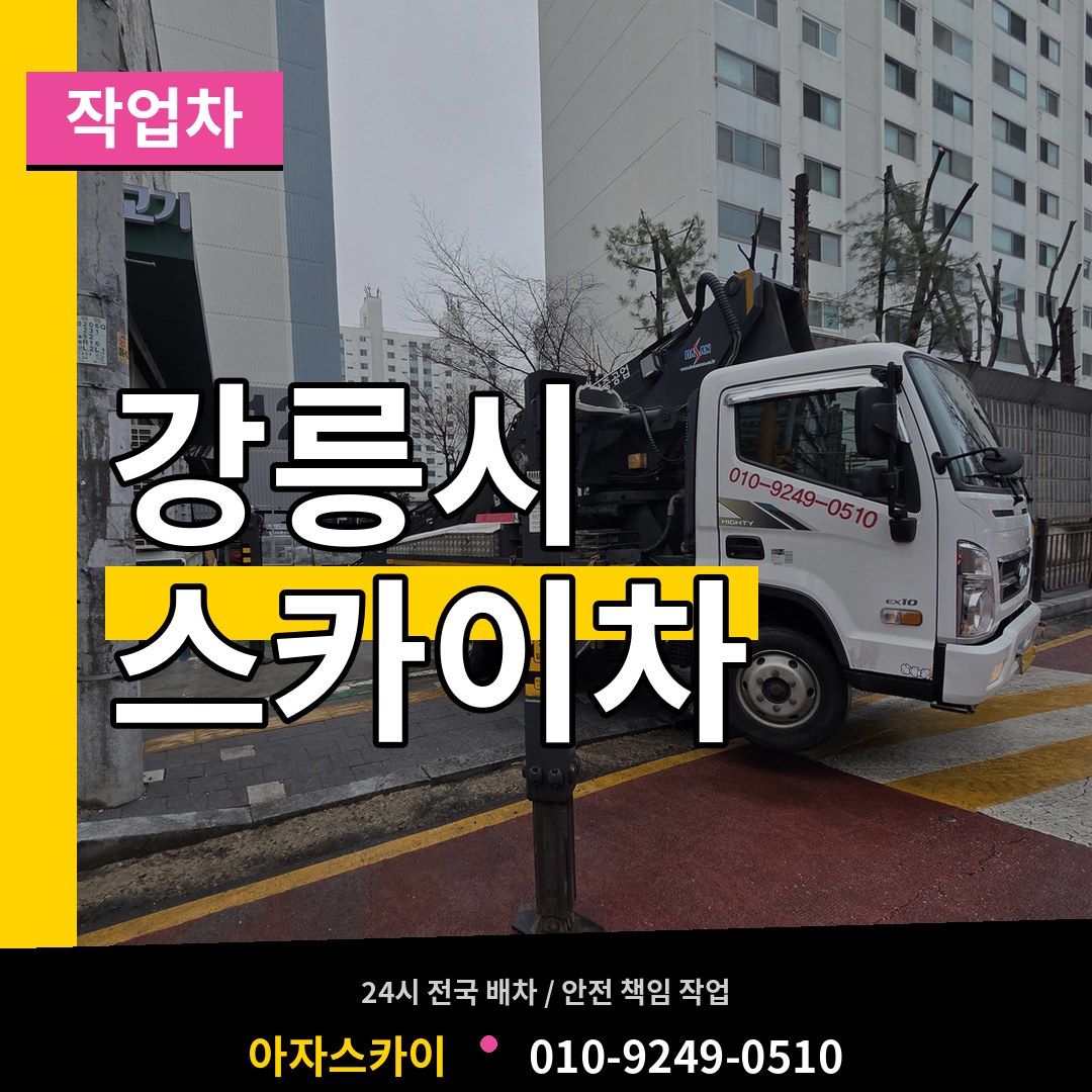 강원 강릉시 스카이 작업차