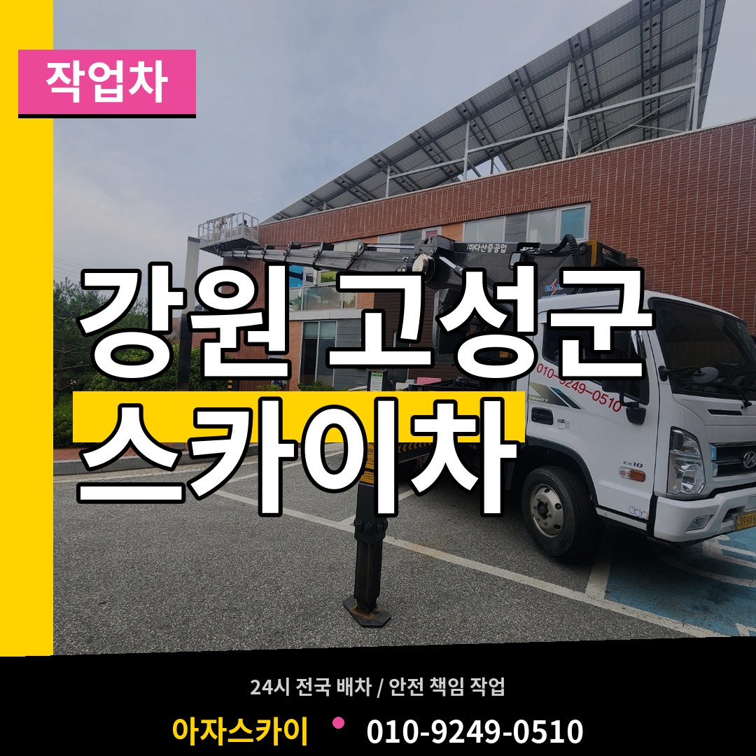 강원 고성군 스카이 작업차