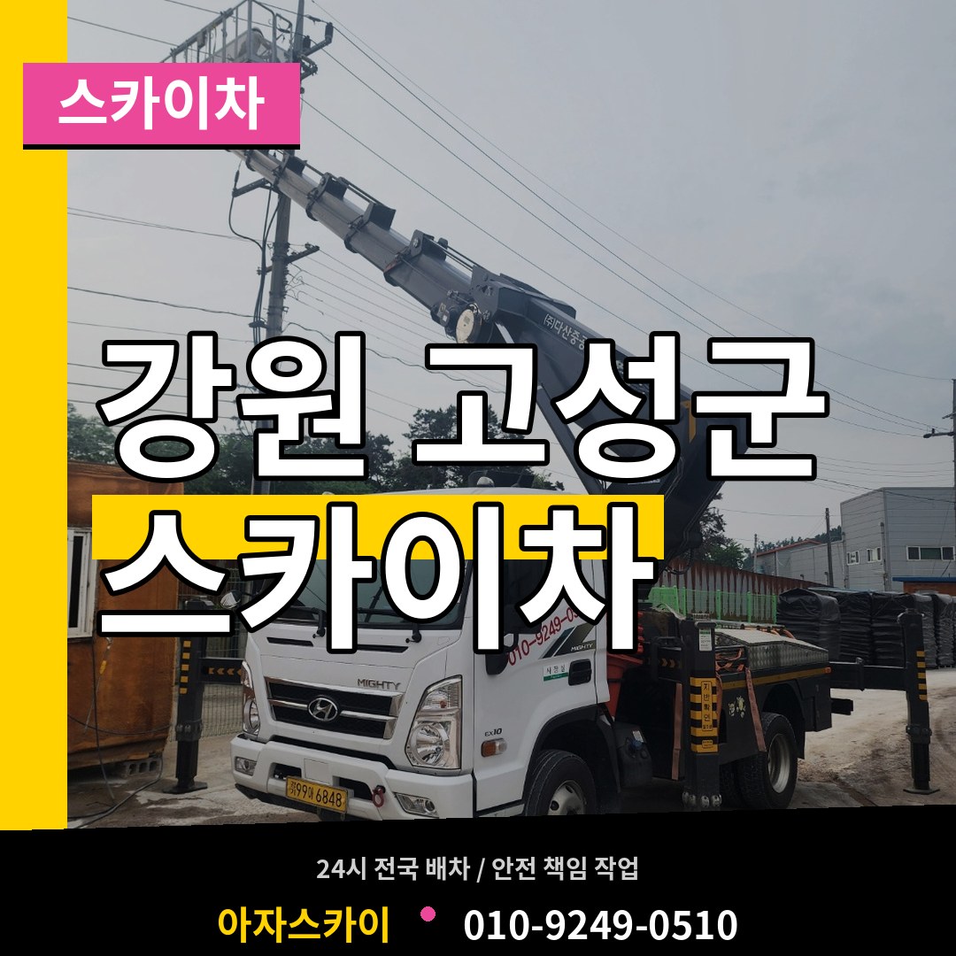 강원 고성군 스카이차 스카이차 작업 현장