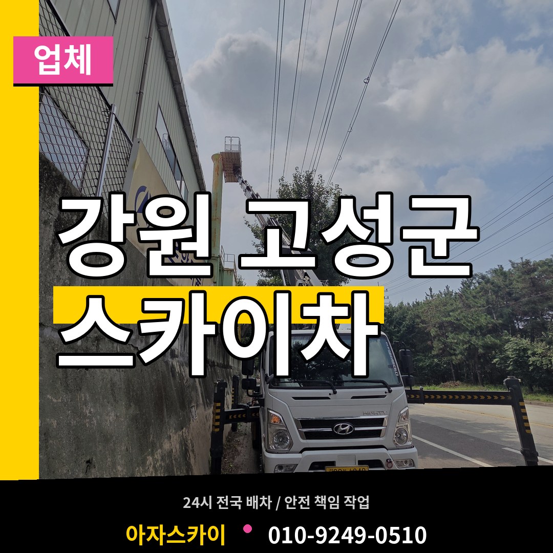 강원 고성군 스카이차 업체