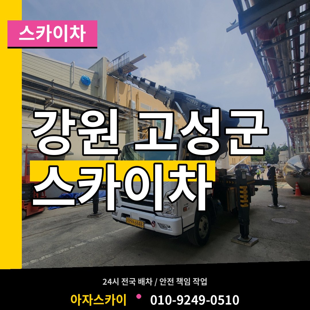 강원 고성군 스카이차 스카이차 작업 현장