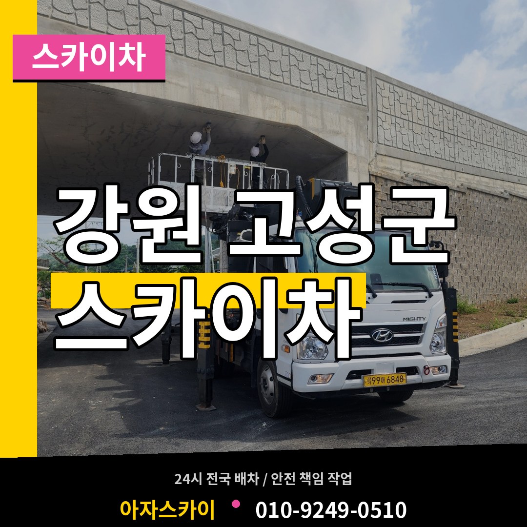 강원 고성군 스카이차