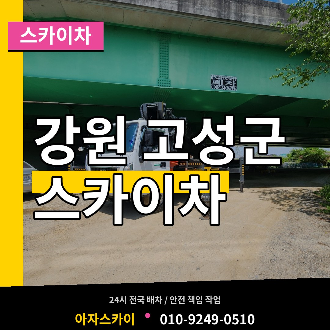 강원 고성군 스카이차