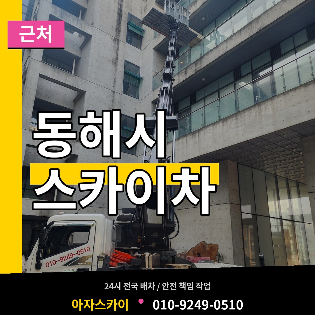 강원 동해시 근처 스카이차