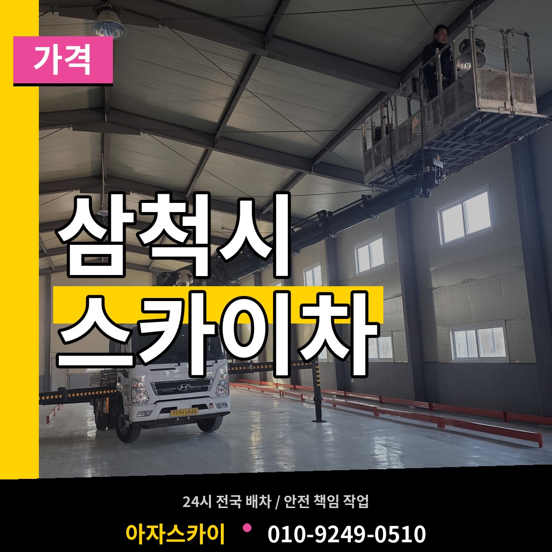 강원 삼척시 스카이차 가격