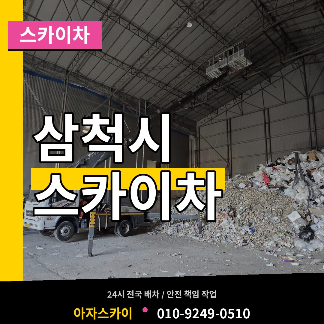 강원 삼척시 스카이차