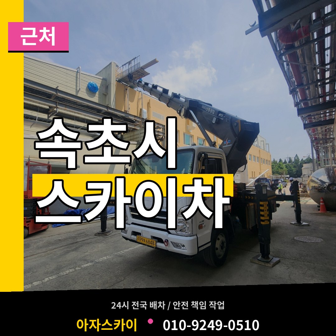 강원 속초시 근처 스카이차