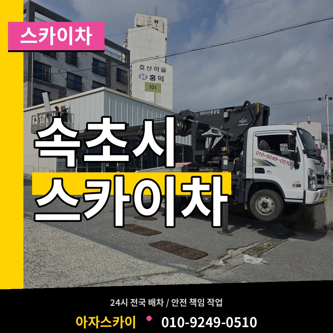 강원 속초시 스카이차