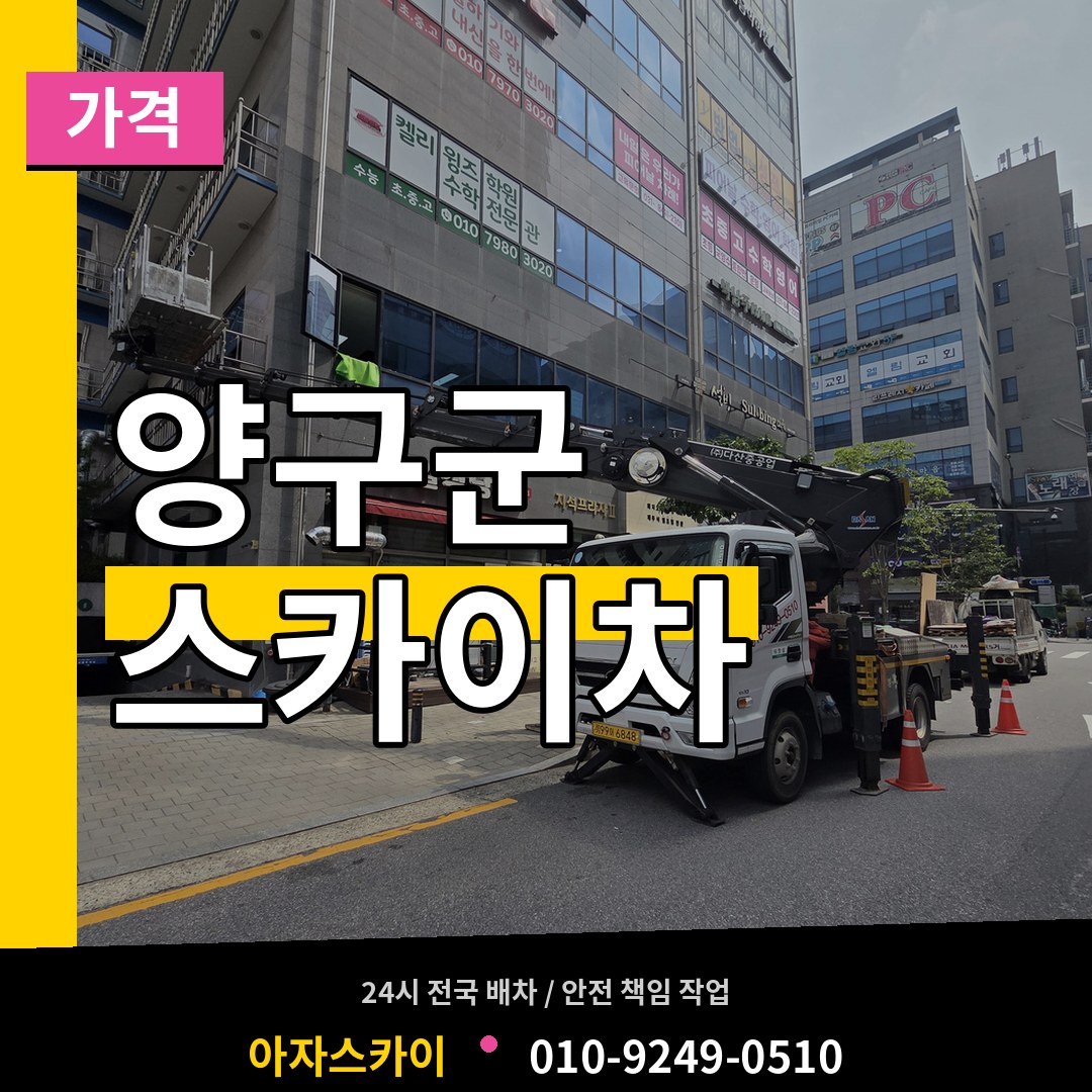 강원 양구군 스카이차 가격 스카이차 작업 현장