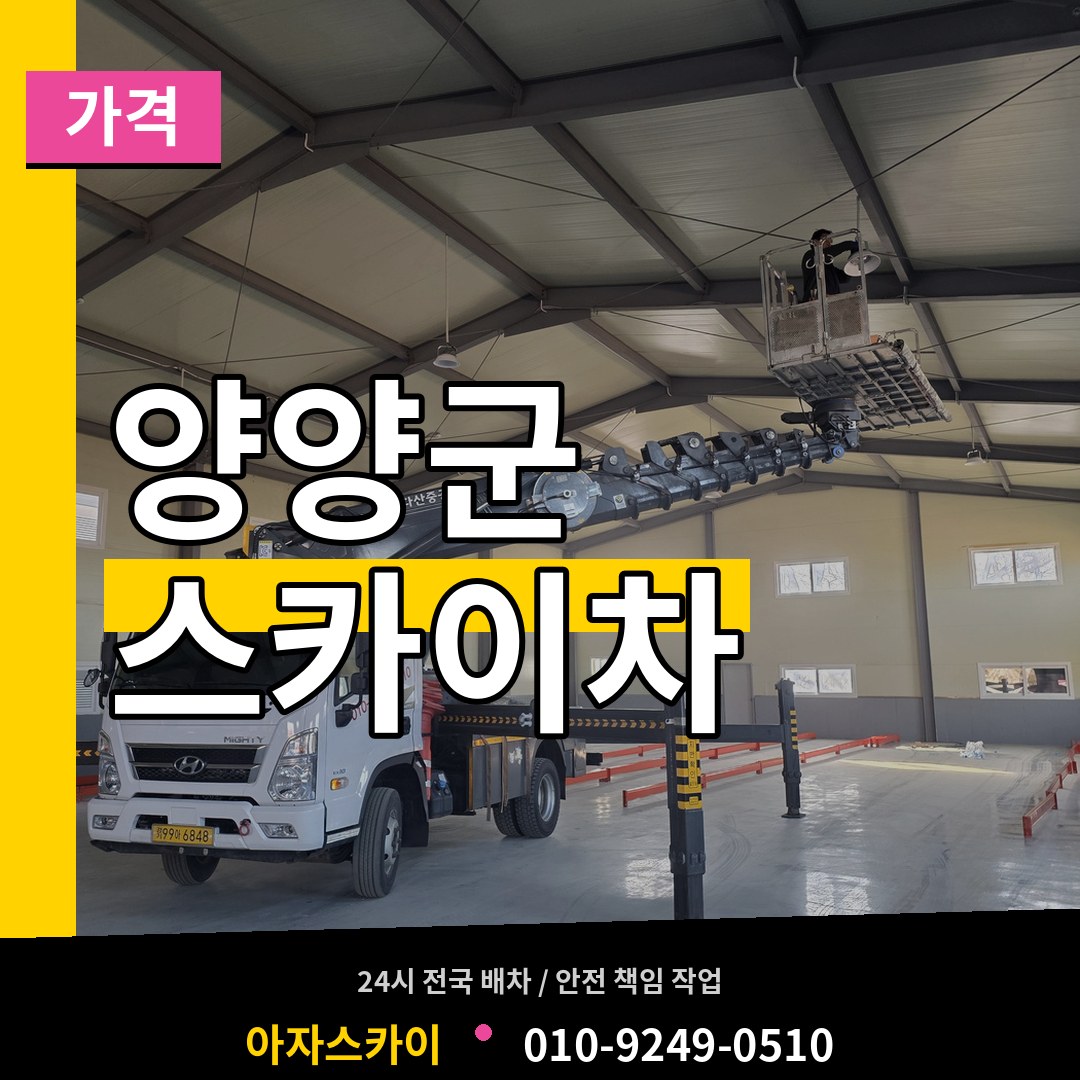 강원 양양군 스카이차 가격