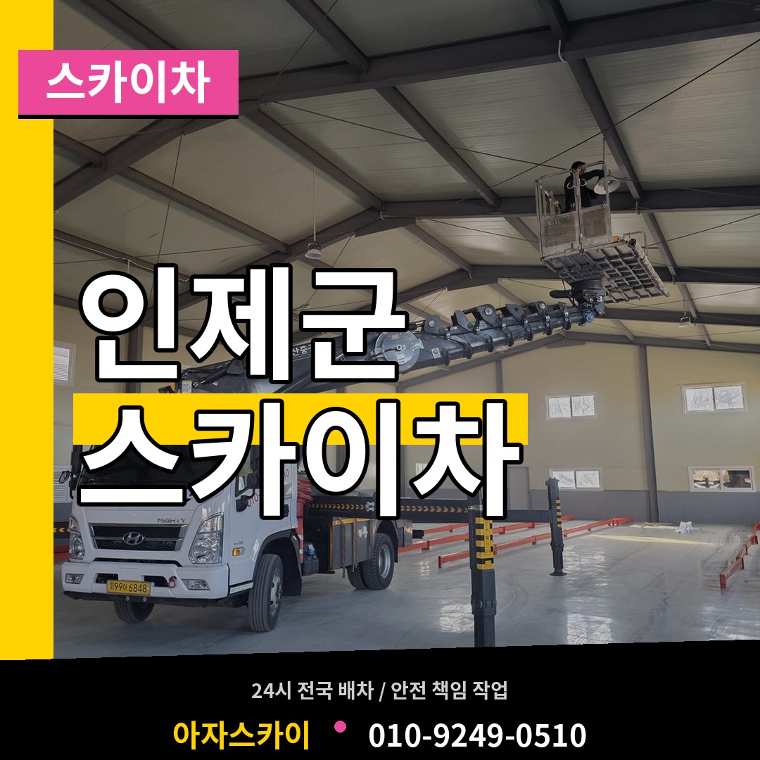 강원 인제군 스카이차