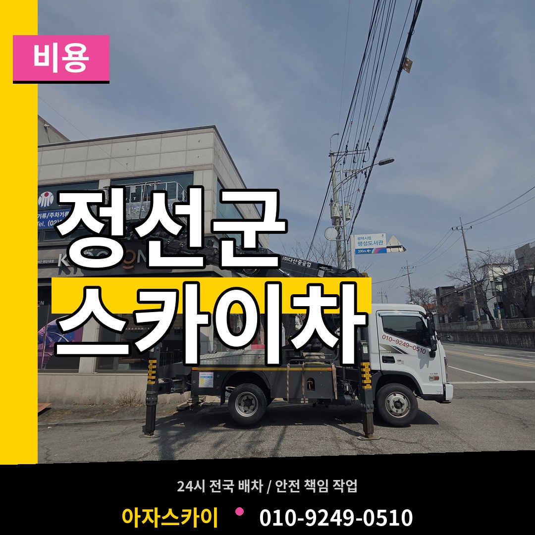 강원 정선군 스카이차 비용