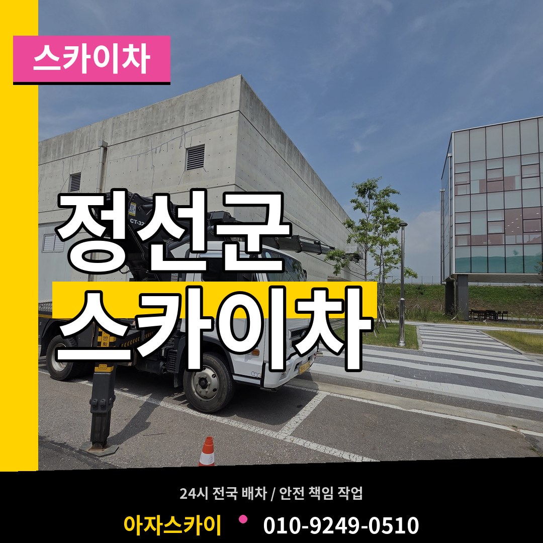 강원 정선군 스카이차