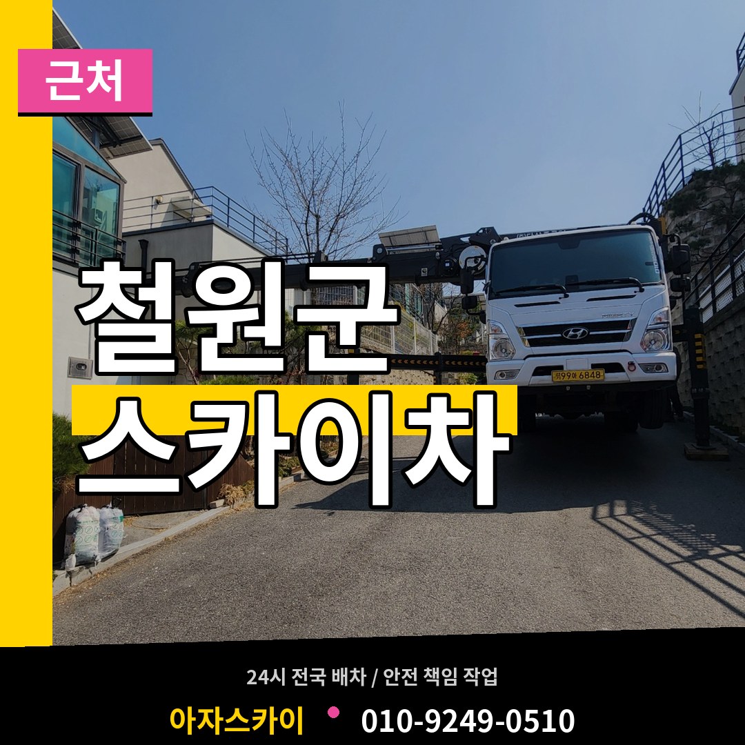 강원 철원군 근처 스카이차