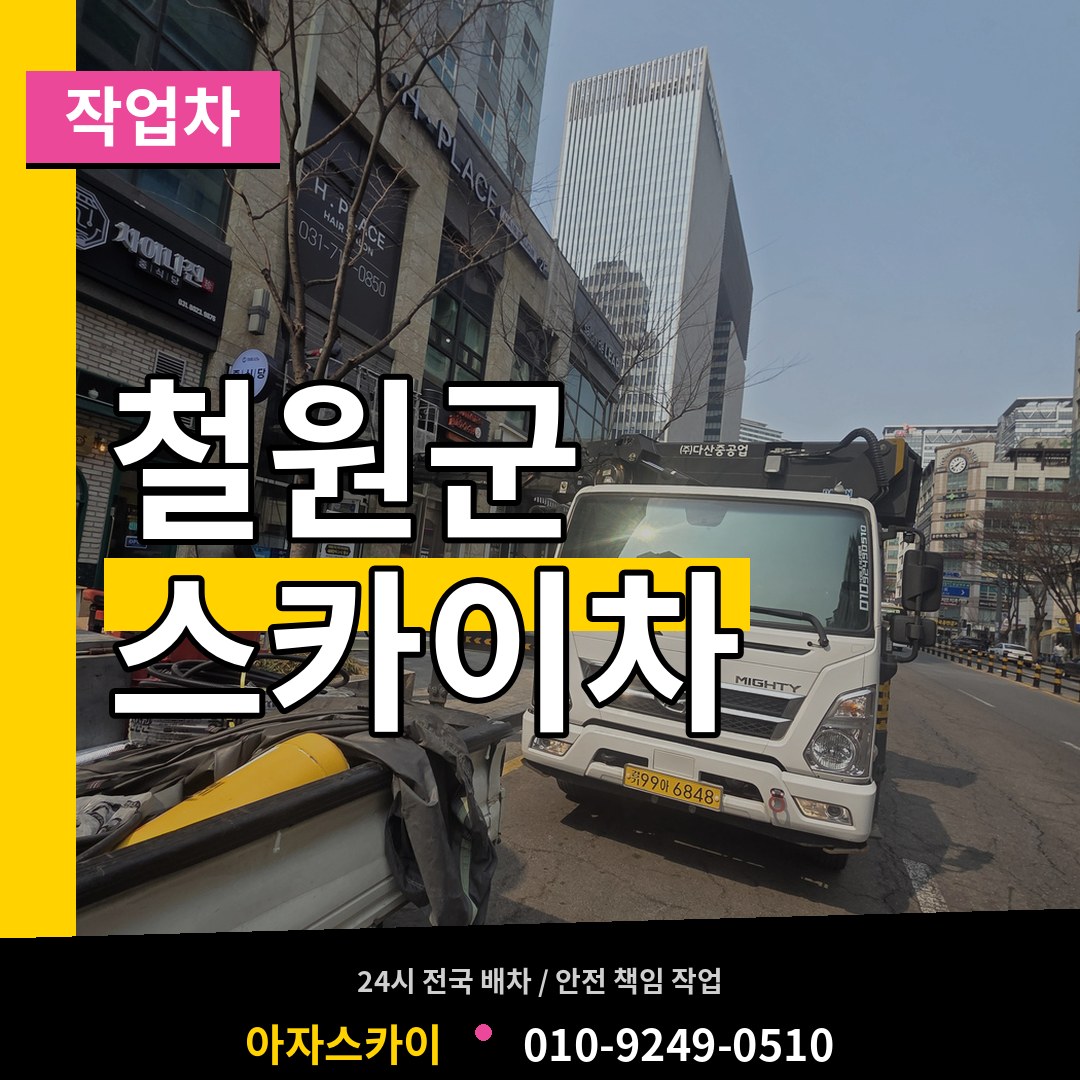 강원 철원군 스카이 작업차