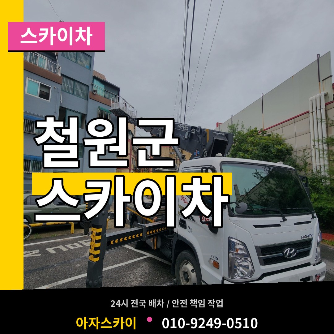 강원 철원군 스카이차