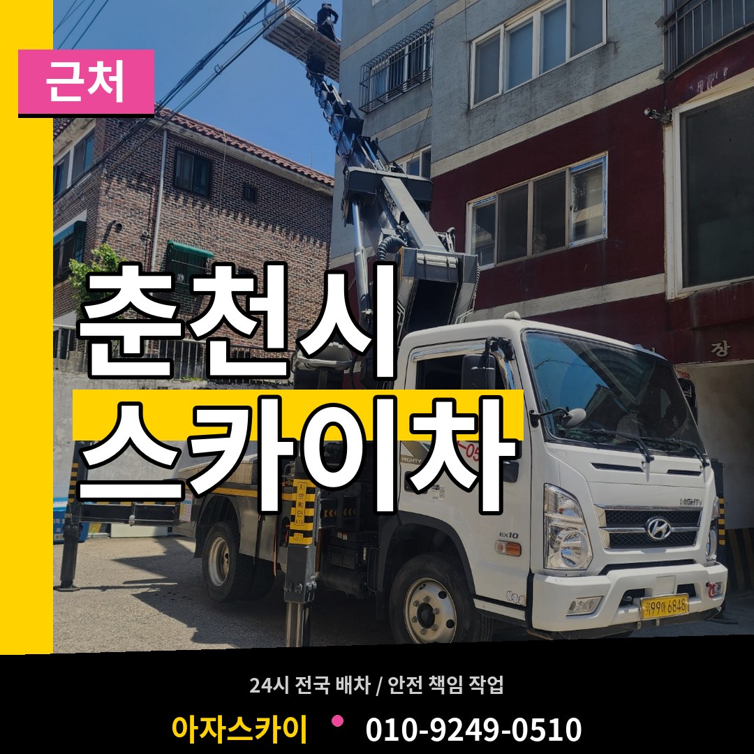 강원 춘천시 근처 스카이차