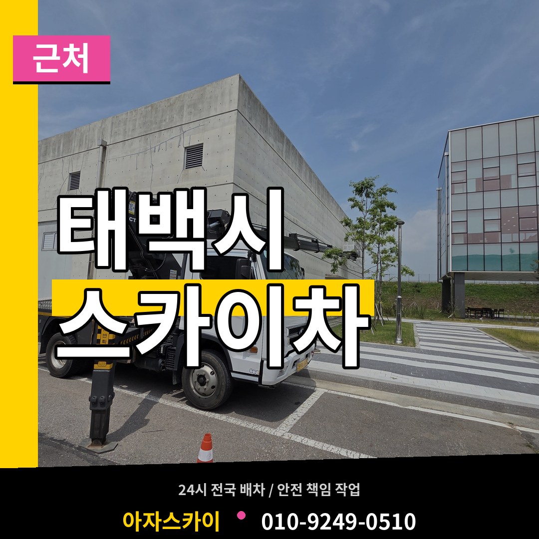 강원 태백시 근처 스카이차