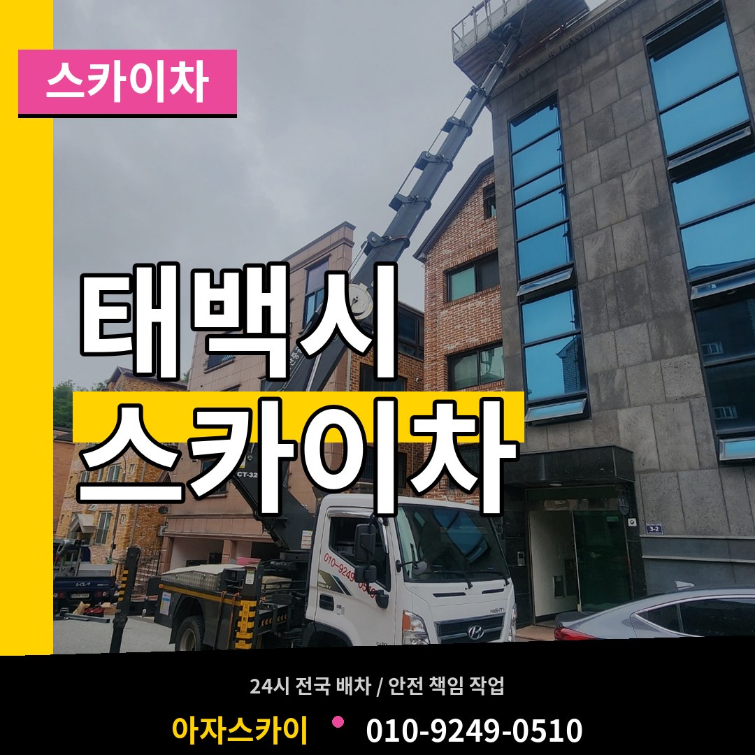 강원 태백시 스카이차