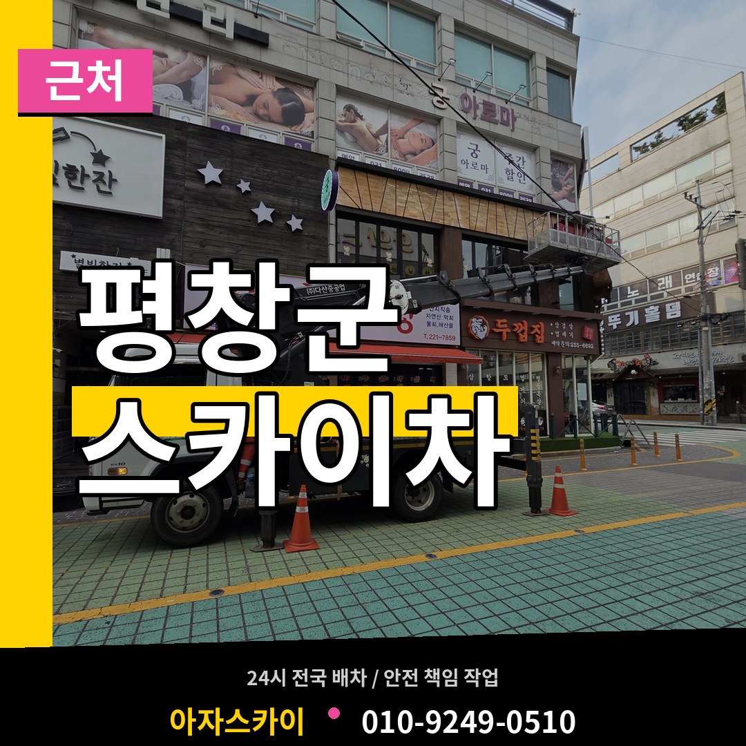 강원 평창군 근처 스카이차