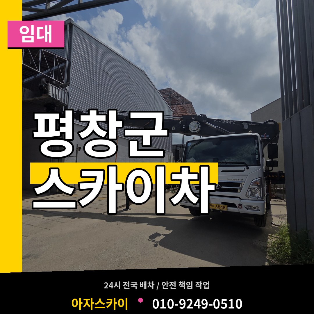 강원 평창군 스카이차 임대 스카이차 작업 현장