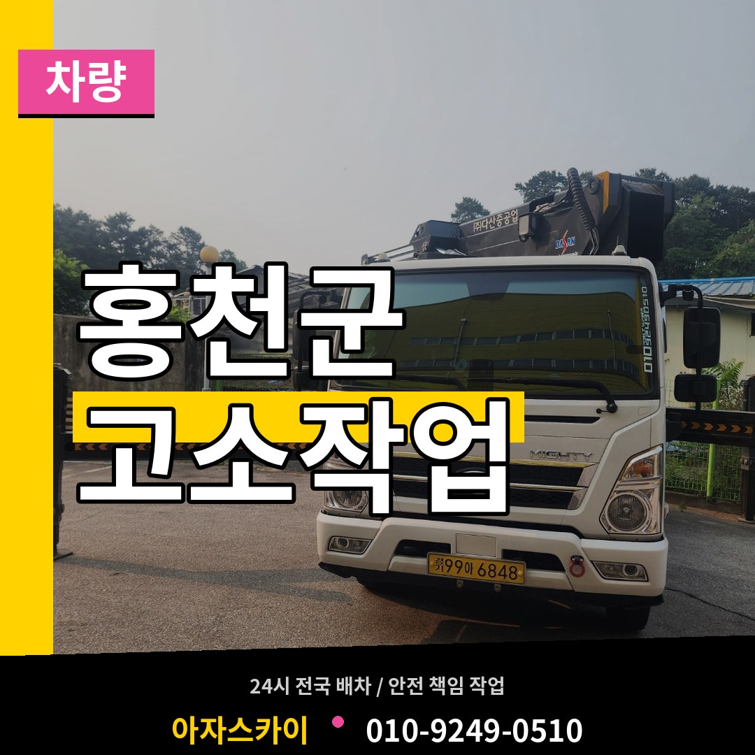 강원 홍천군 고소작업차량
