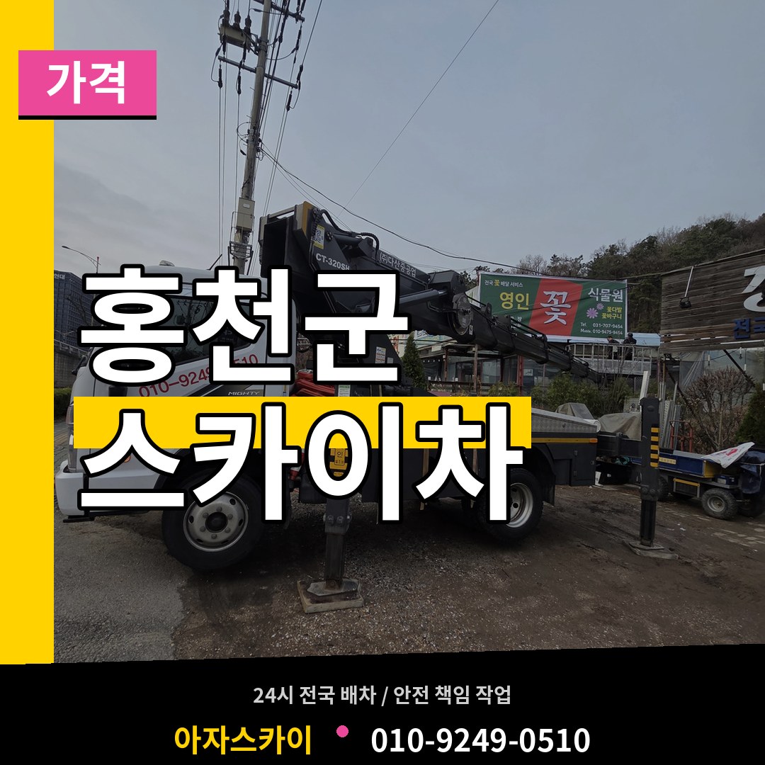 강원 홍천군 스카이차 가격