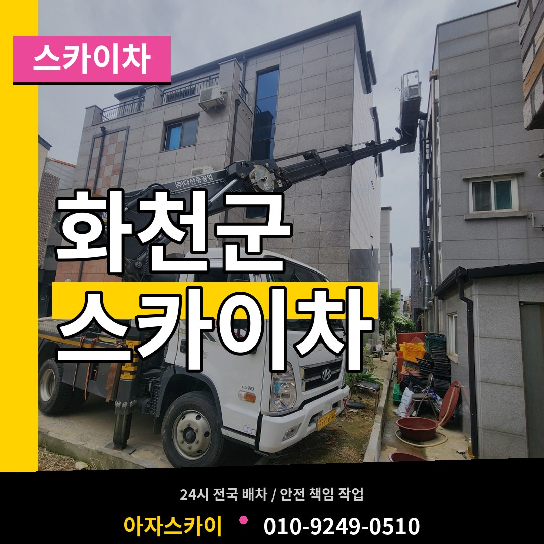 강원 화천군 스카이차