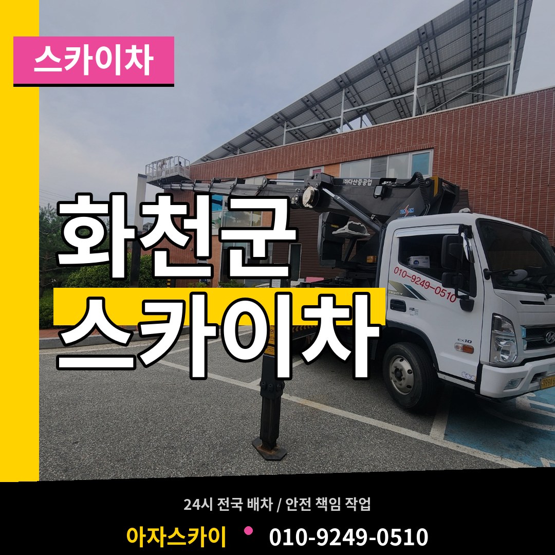 강원 화천군 스카이차
