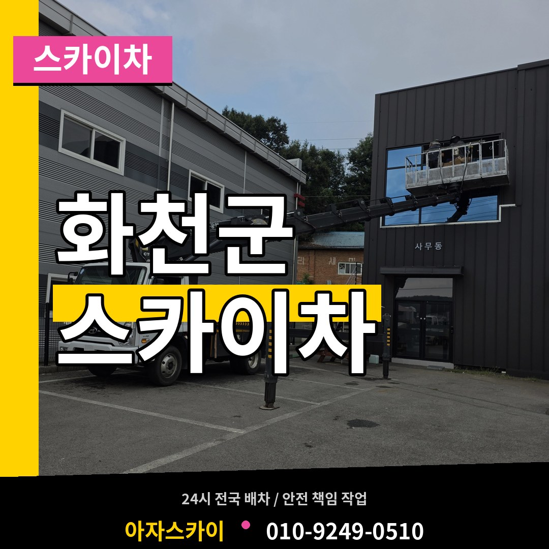 강원 화천군 스카이차