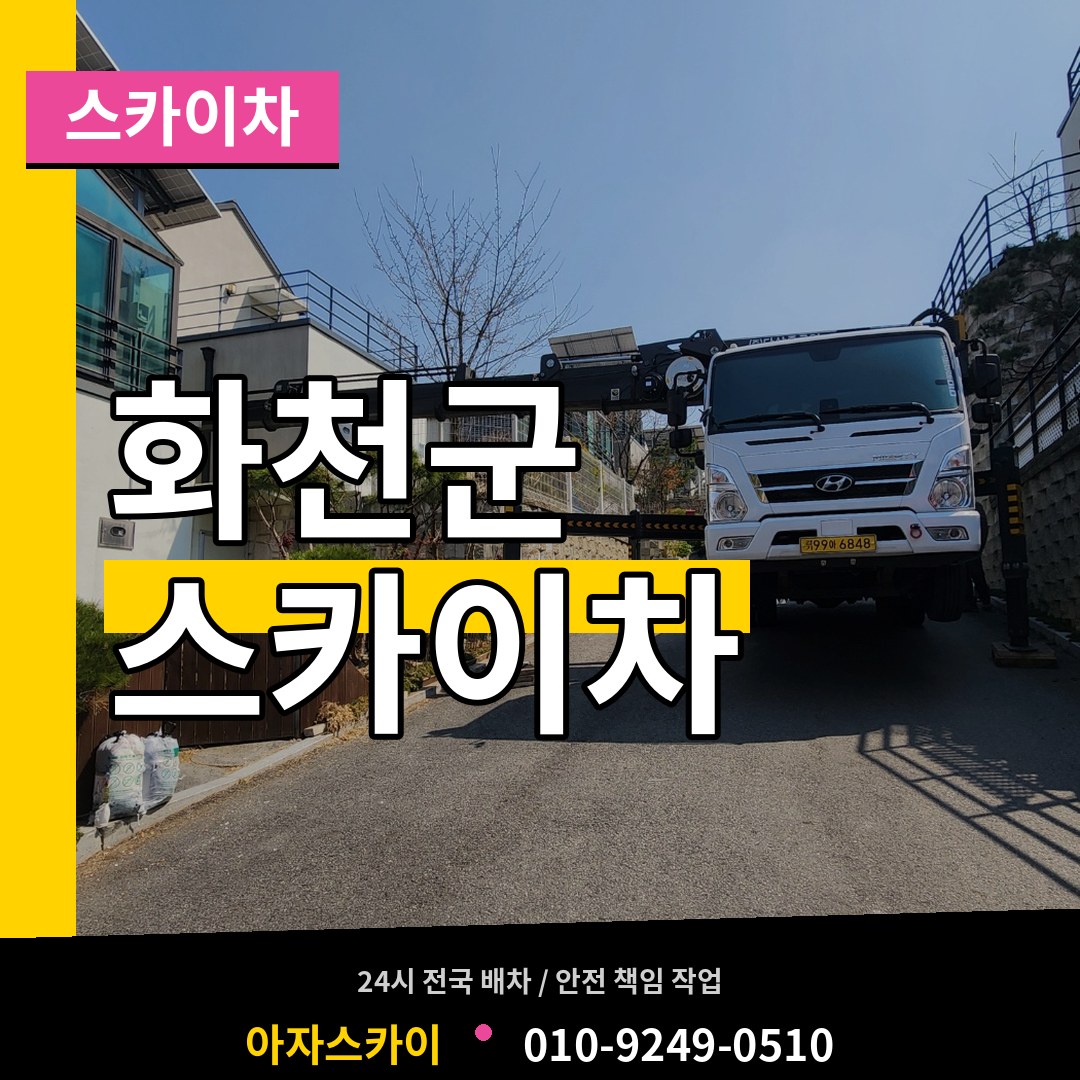 강원 화천군 스카이차