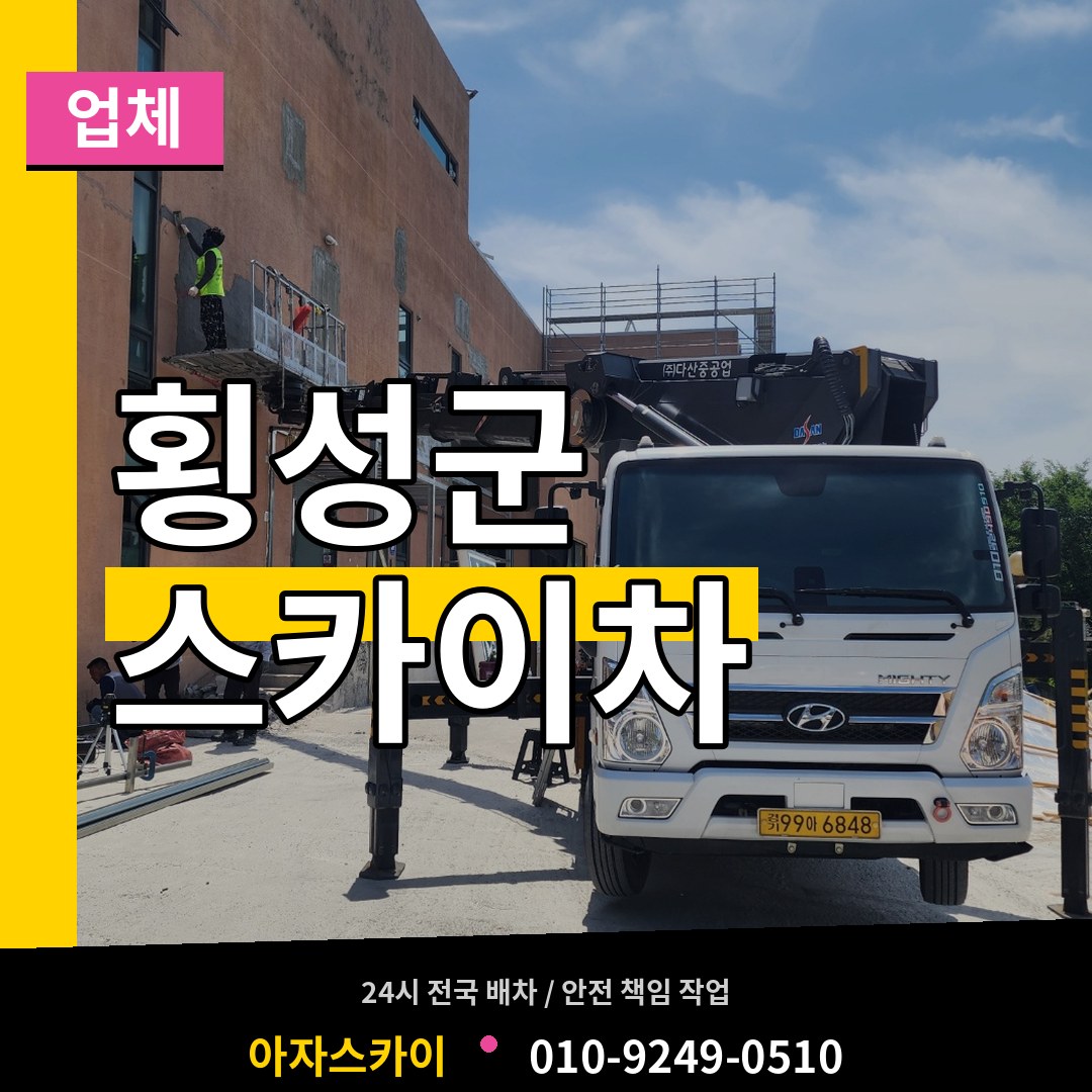 강원 횡성군 스카이차 업체