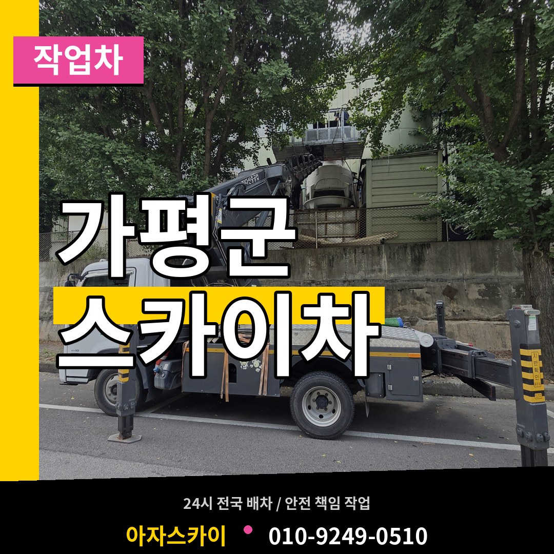 경기 가평군 스카이 작업차
