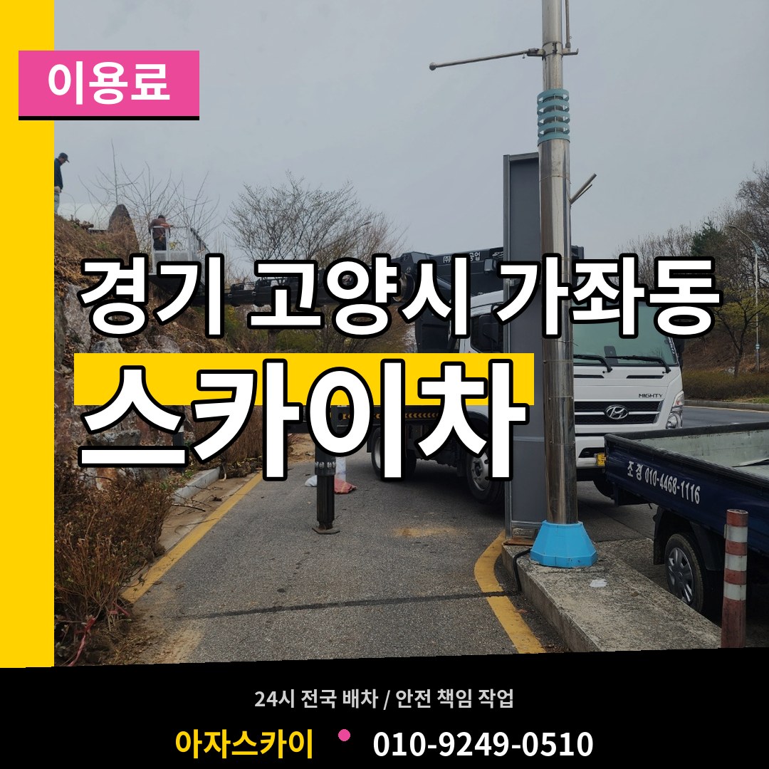 경기 고양시 가좌동 스카이차 이용료