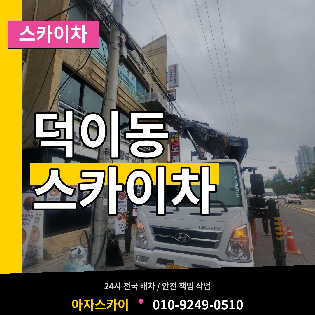 경기 고양시 덕이동 스카이차