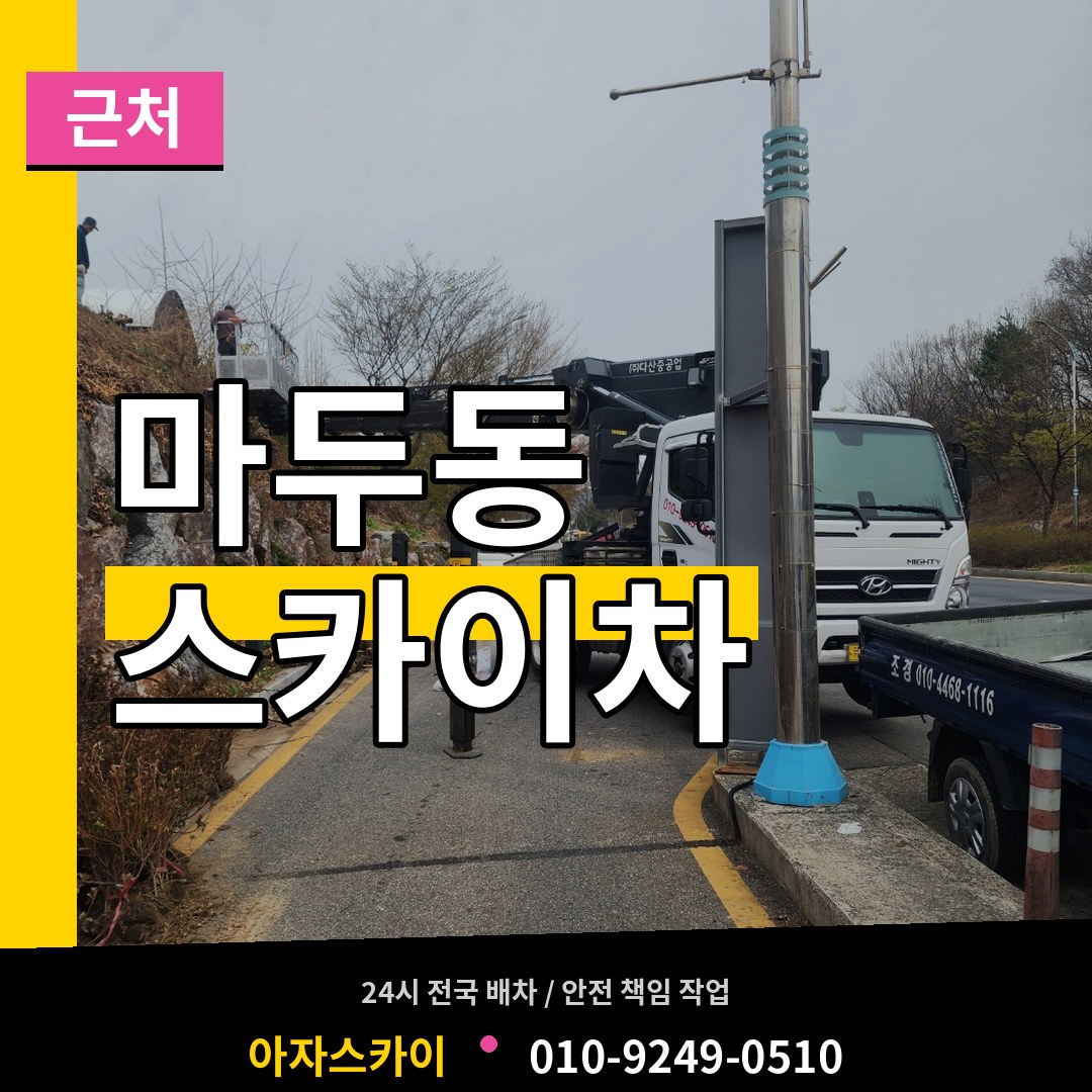 경기 고양시 마두동 근처 스카이차