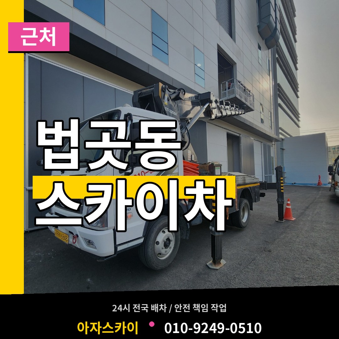 경기 고양시 법곳동 근처 스카이차