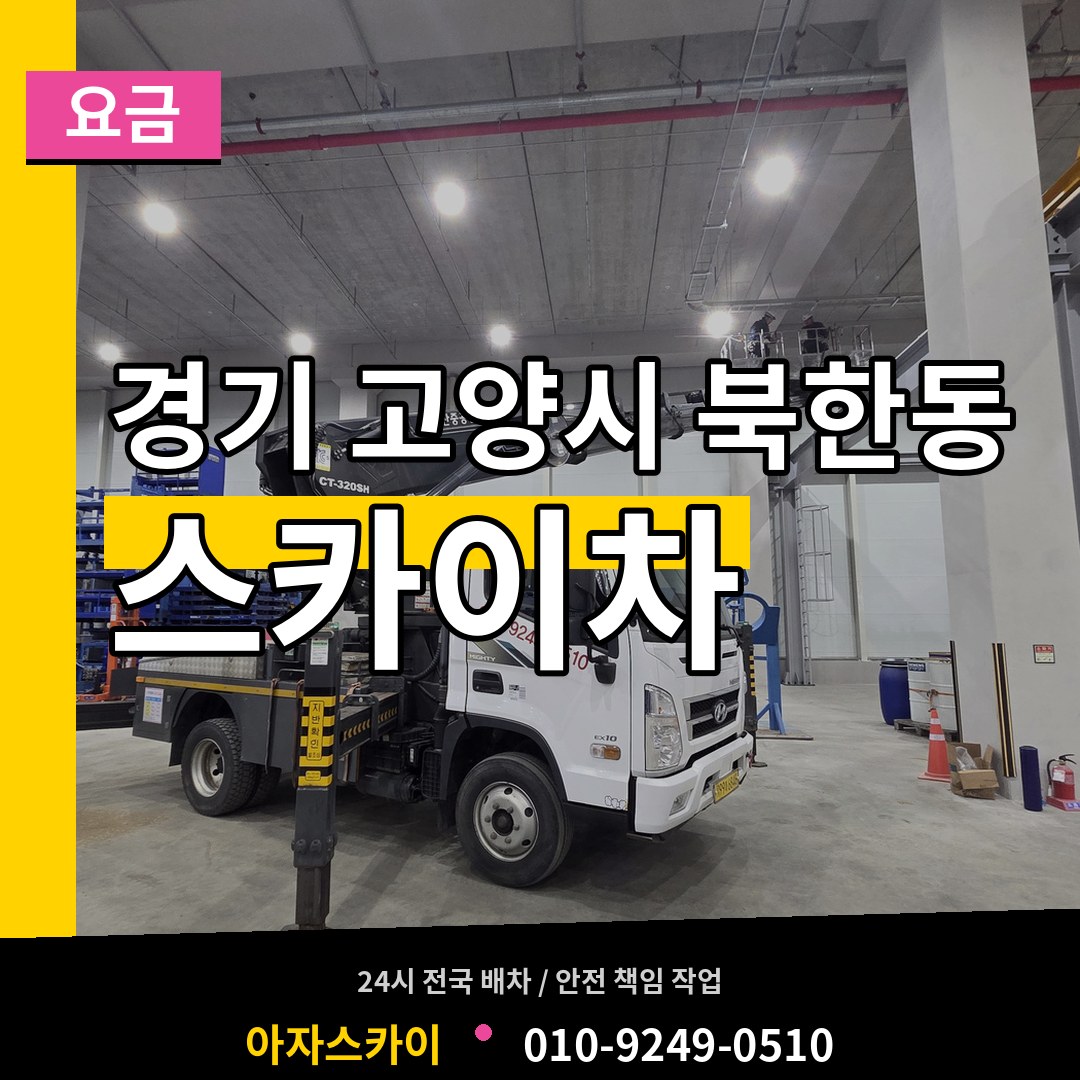 경기 고양시 북한동 스카이차 요금