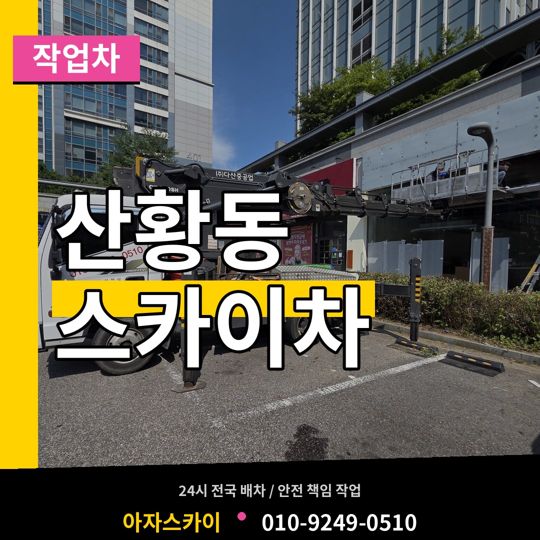 경기 고양시 산황동 스카이 작업차